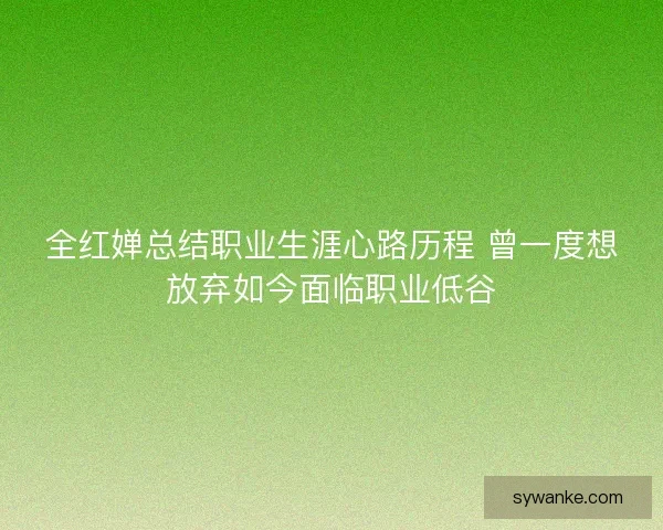 全红婵总结职业生涯心路历程 曾一度想放弃如今面临职业低谷