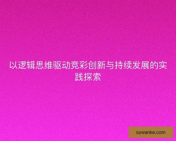 以逻辑思维驱动竞彩创新与持续发展的实践探索